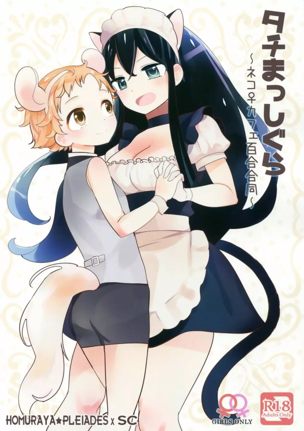 タチまっしぐら ~ネコ♀カフェ百合合同~ Page.34