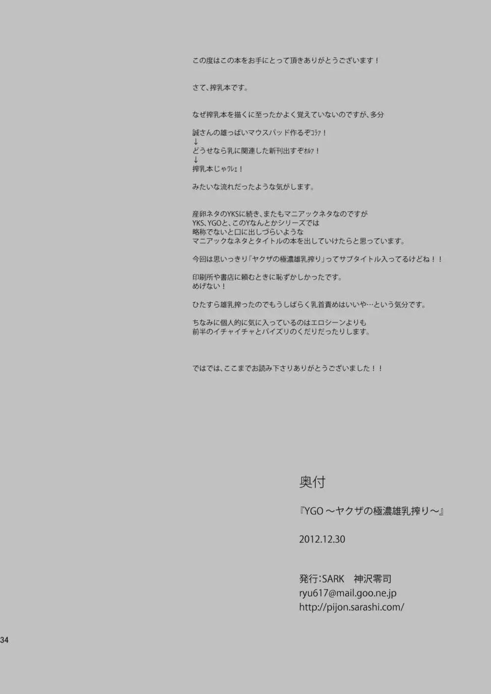 YGO~ヤクザの極濃雄乳搾り~ Page.34