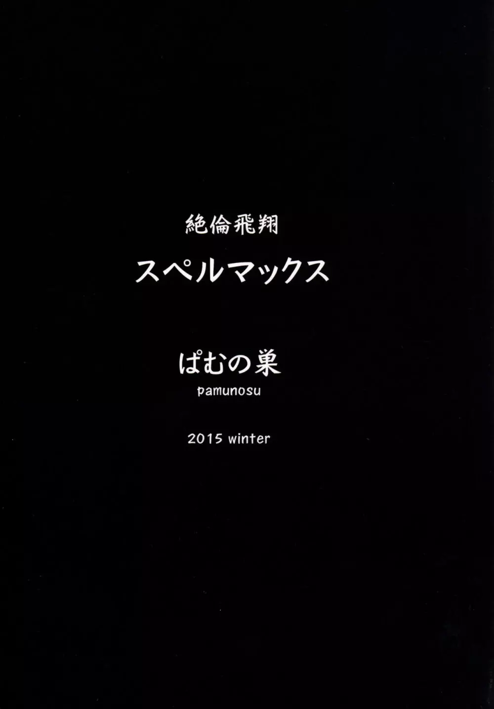絶倫飛翔スペルマックス~新人育成、地獄の搾精特訓~ Page.26