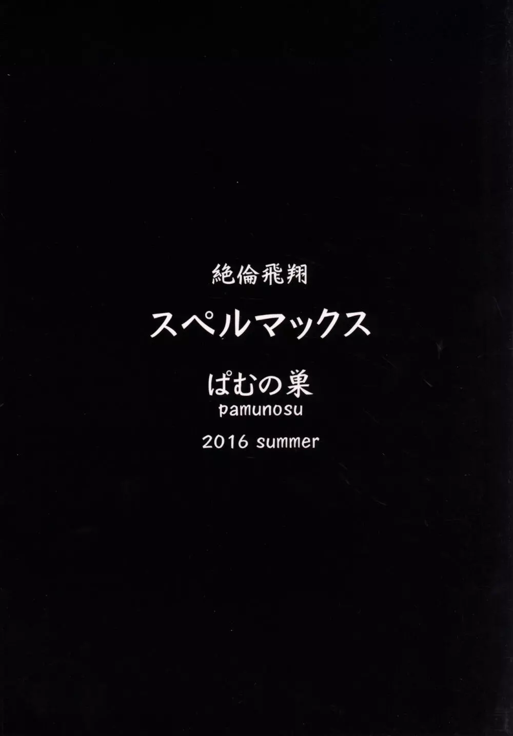 絶倫飛翔スペルマックス~ぴっちりメイドとヌルヌルご奉仕~ Page.22