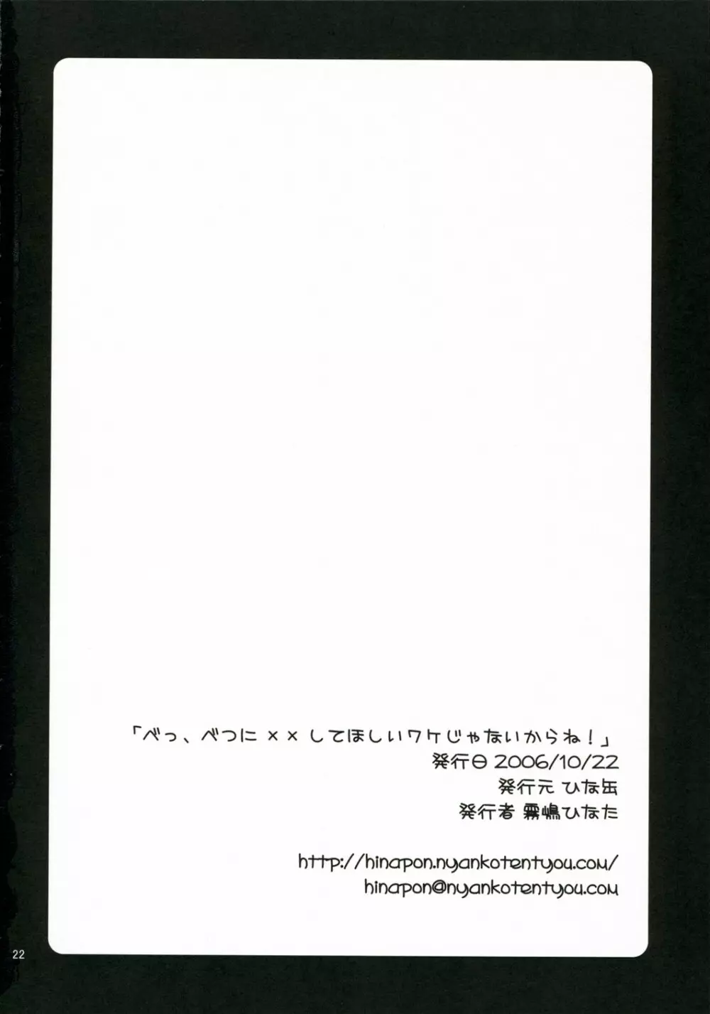べっ、べつに××してほしいワケじゃないからね! Page.21