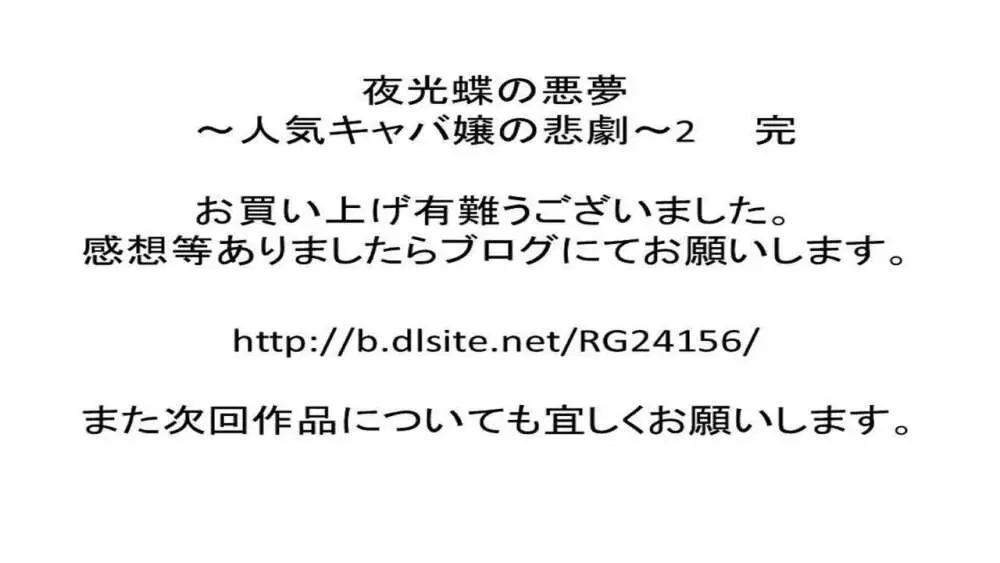夜光蝶の悪夢 ~人気キャバ嬢の悲劇~2 Page.27