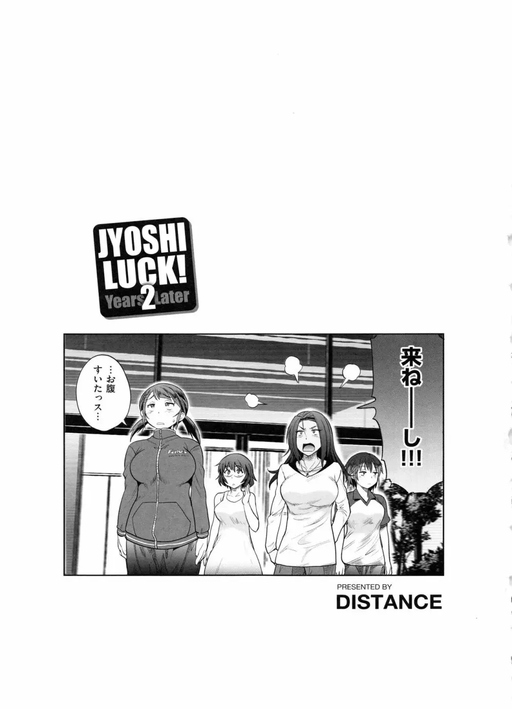 じょしラク! 2 Years Later Page.90
