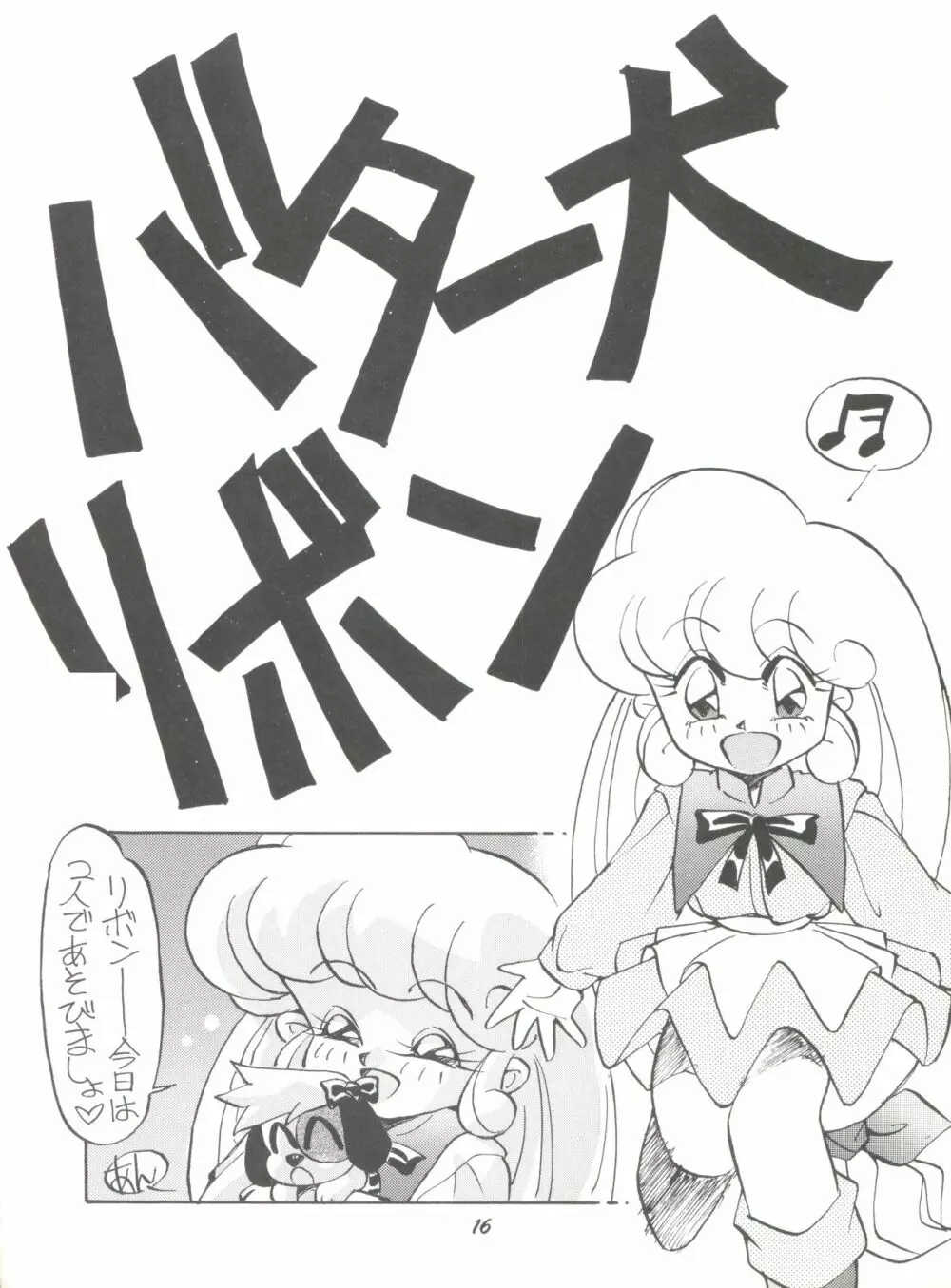 PUSSY-CATスペシャル6それいけマリーベル&サイメビ Page.16