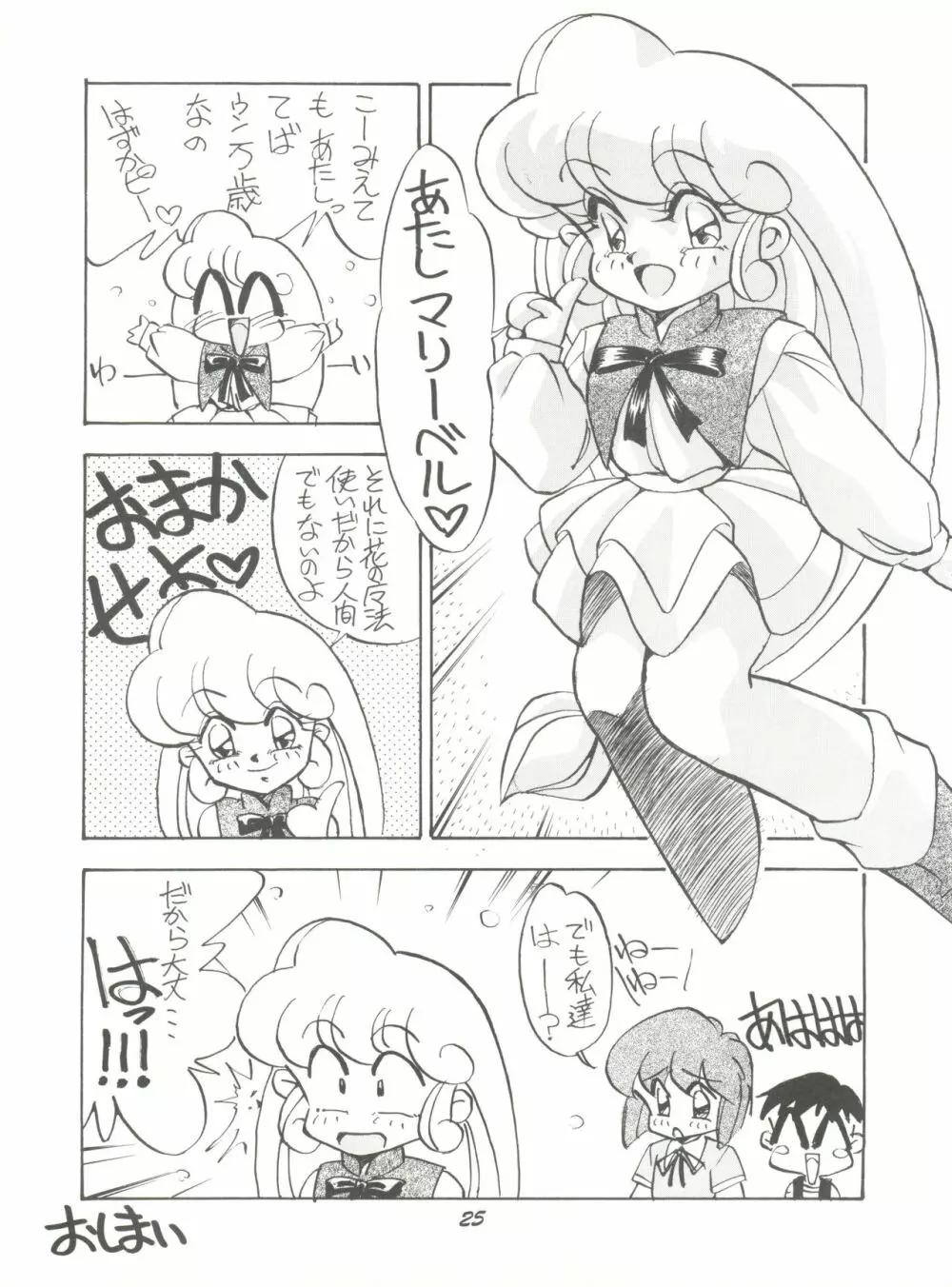 PUSSY-CATスペシャル6それいけマリーベル&サイメビ Page.25