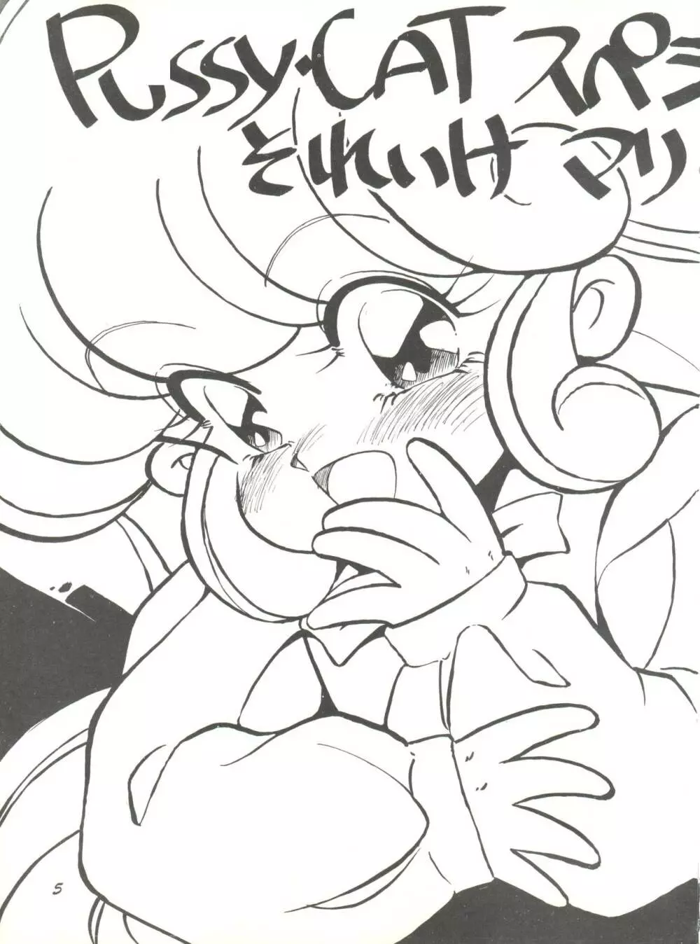 PUSSY-CATスペシャル6それいけマリーベル&サイメビ Page.5