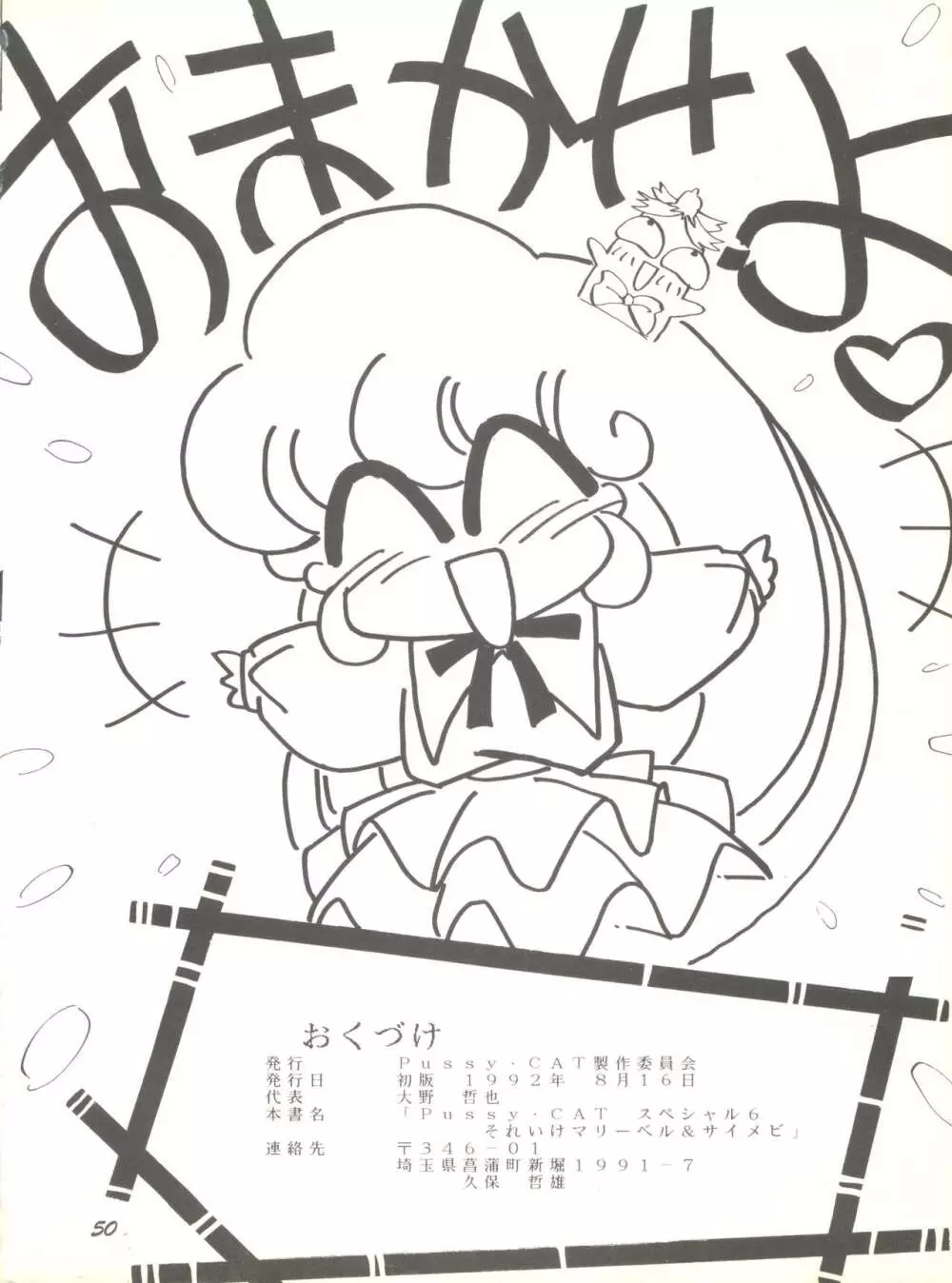 PUSSY-CATスペシャル6それいけマリーベル&サイメビ Page.50