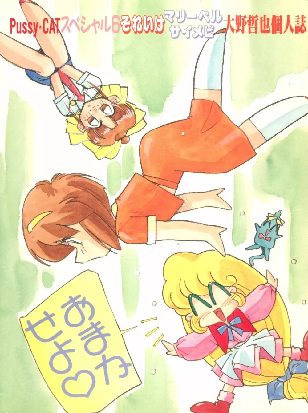PUSSY-CATスペシャル6それいけマリーベル&サイメビ Page.52