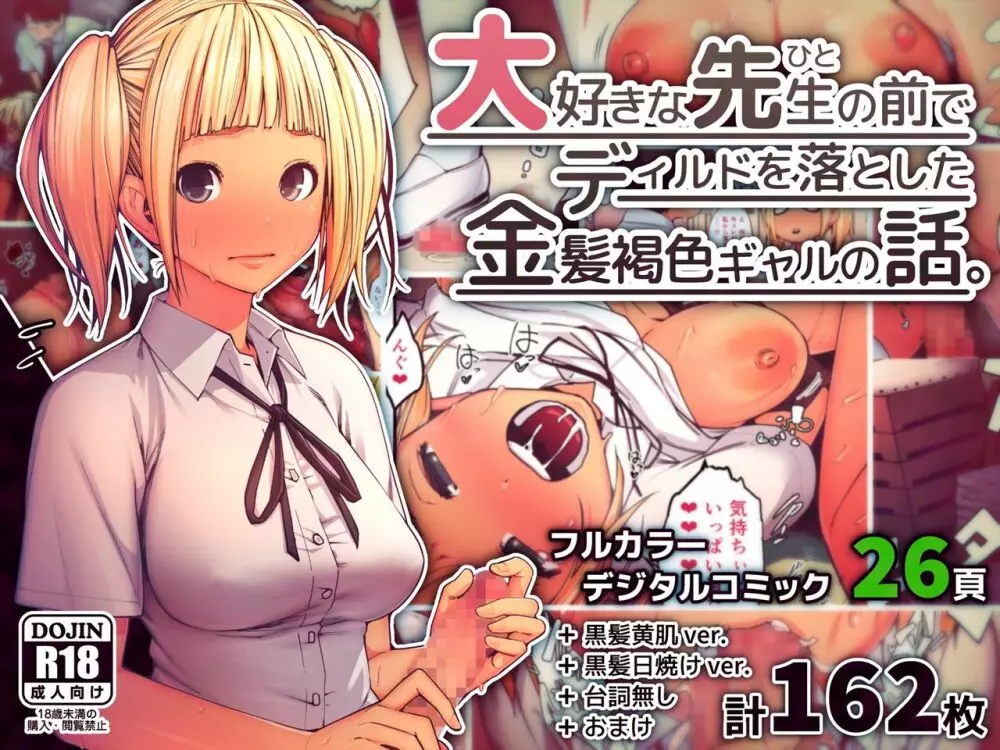 大好きな先生の前でディルドを落とした金髪褐色ギャルの話。 Page.1