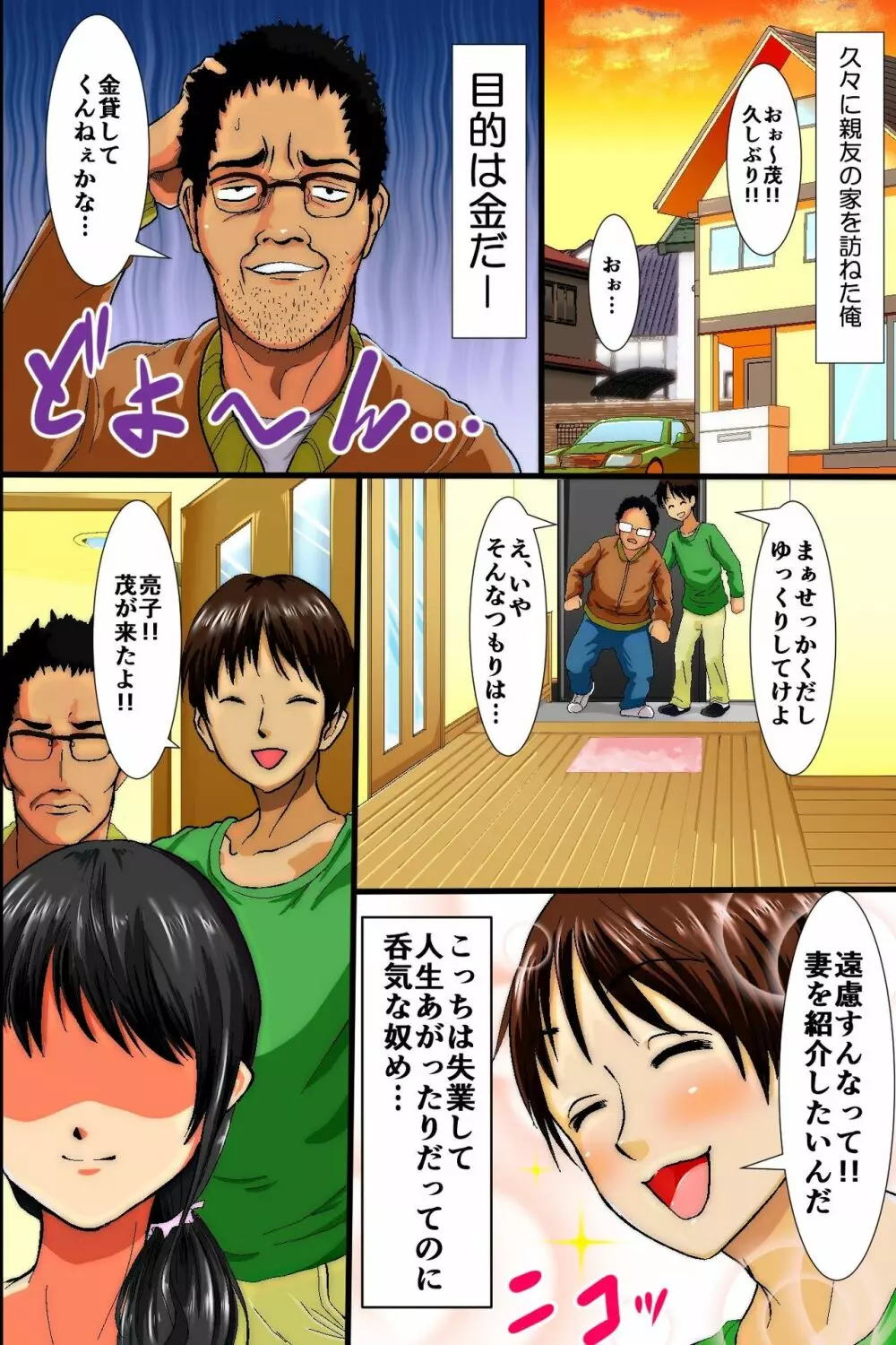 俺はいつの間にか親友に妻も娘も寝取られていた~人妻NTR Page.4