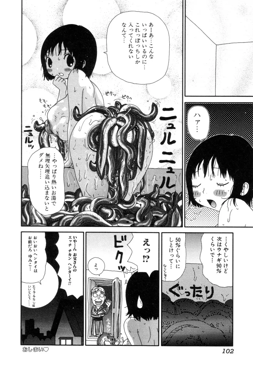 ぴちょとやちゅう~ Page.103
