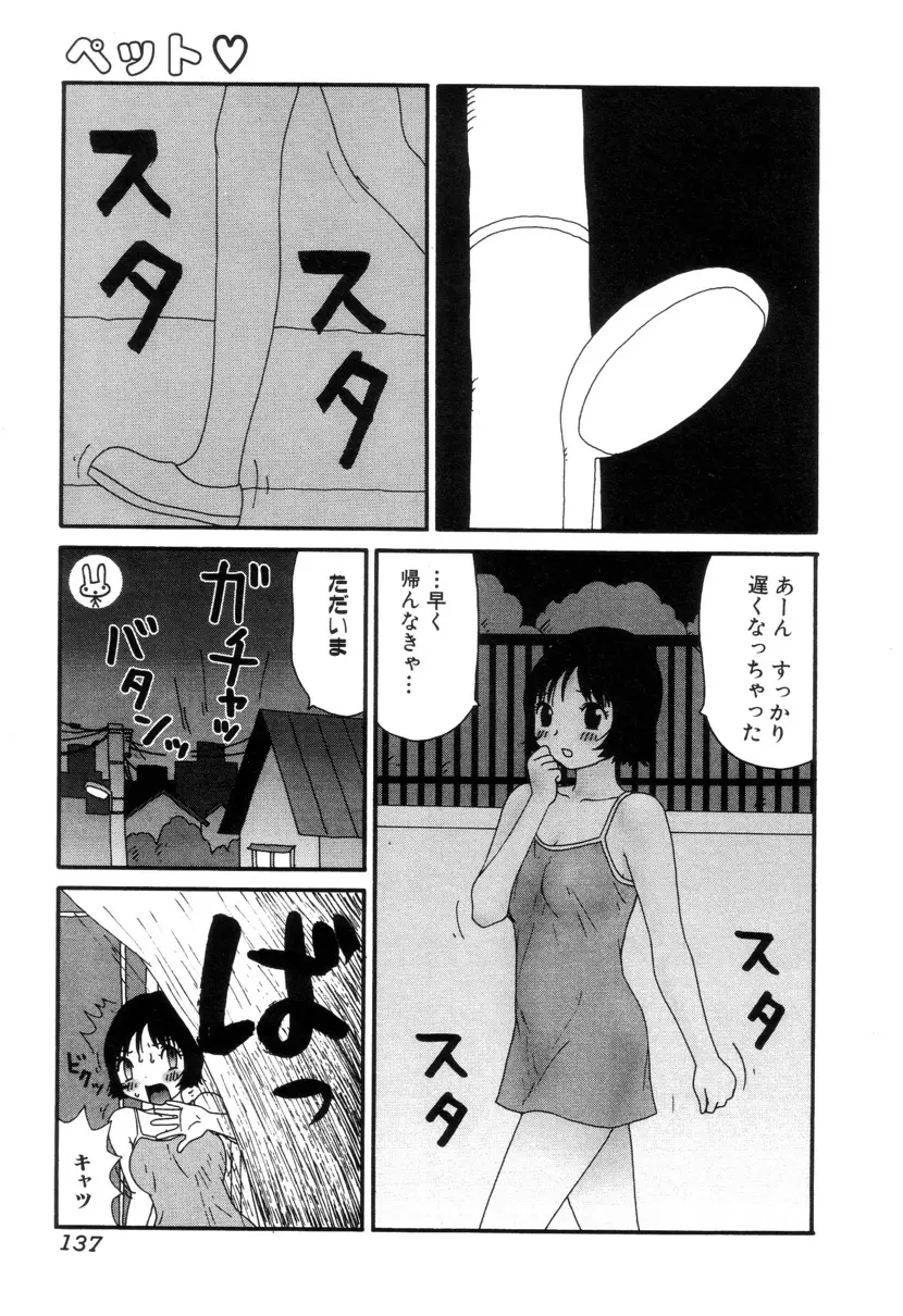 ぴちょとやちゅう~ Page.138