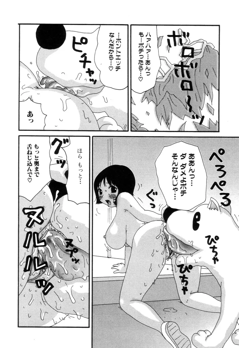 ぴちょとやちゅう~ Page.141
