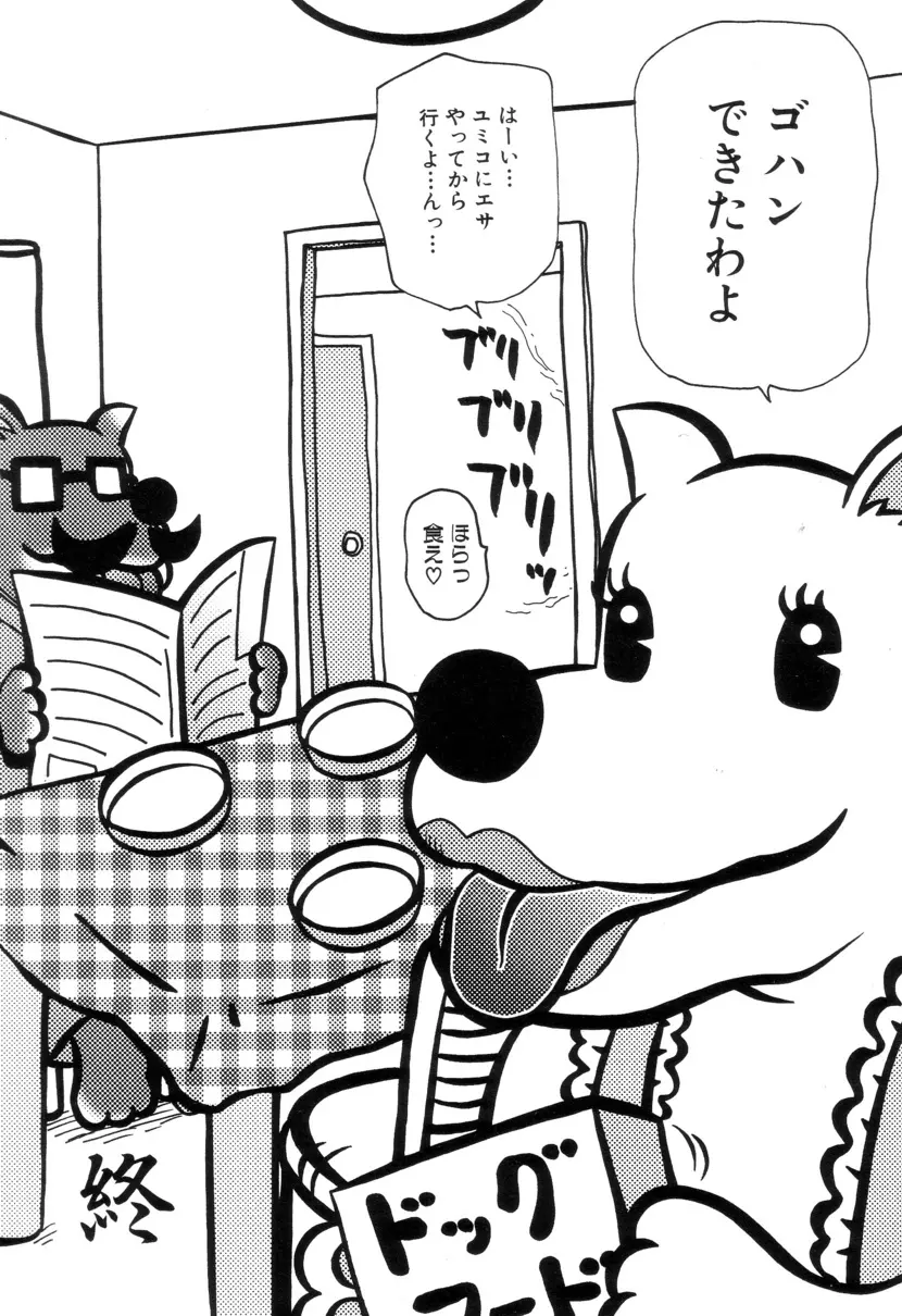 ぴちょとやちゅう~ Page.149