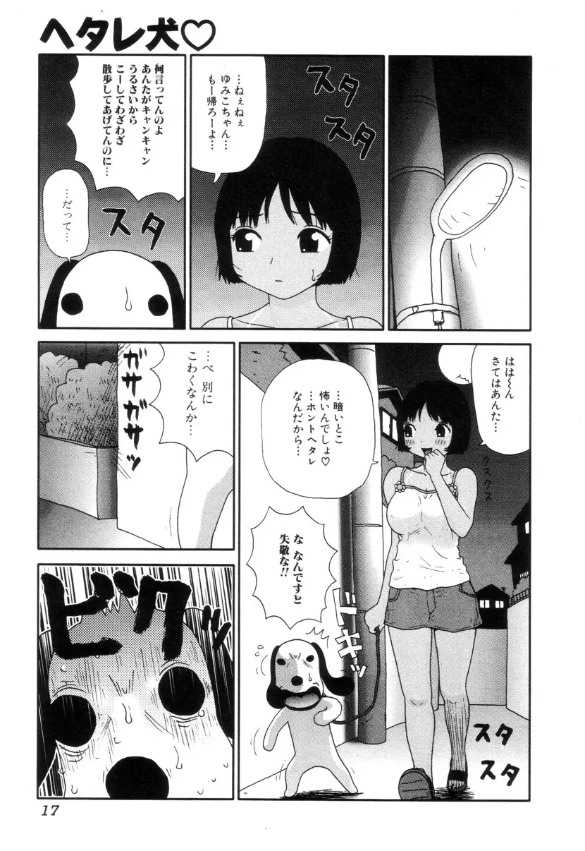 ぴちょとやちゅう~ Page.20