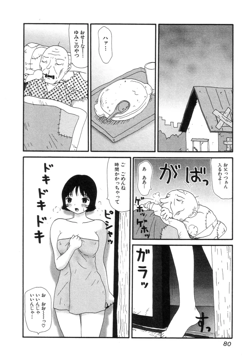 ぴちょとやちゅう~ Page.82