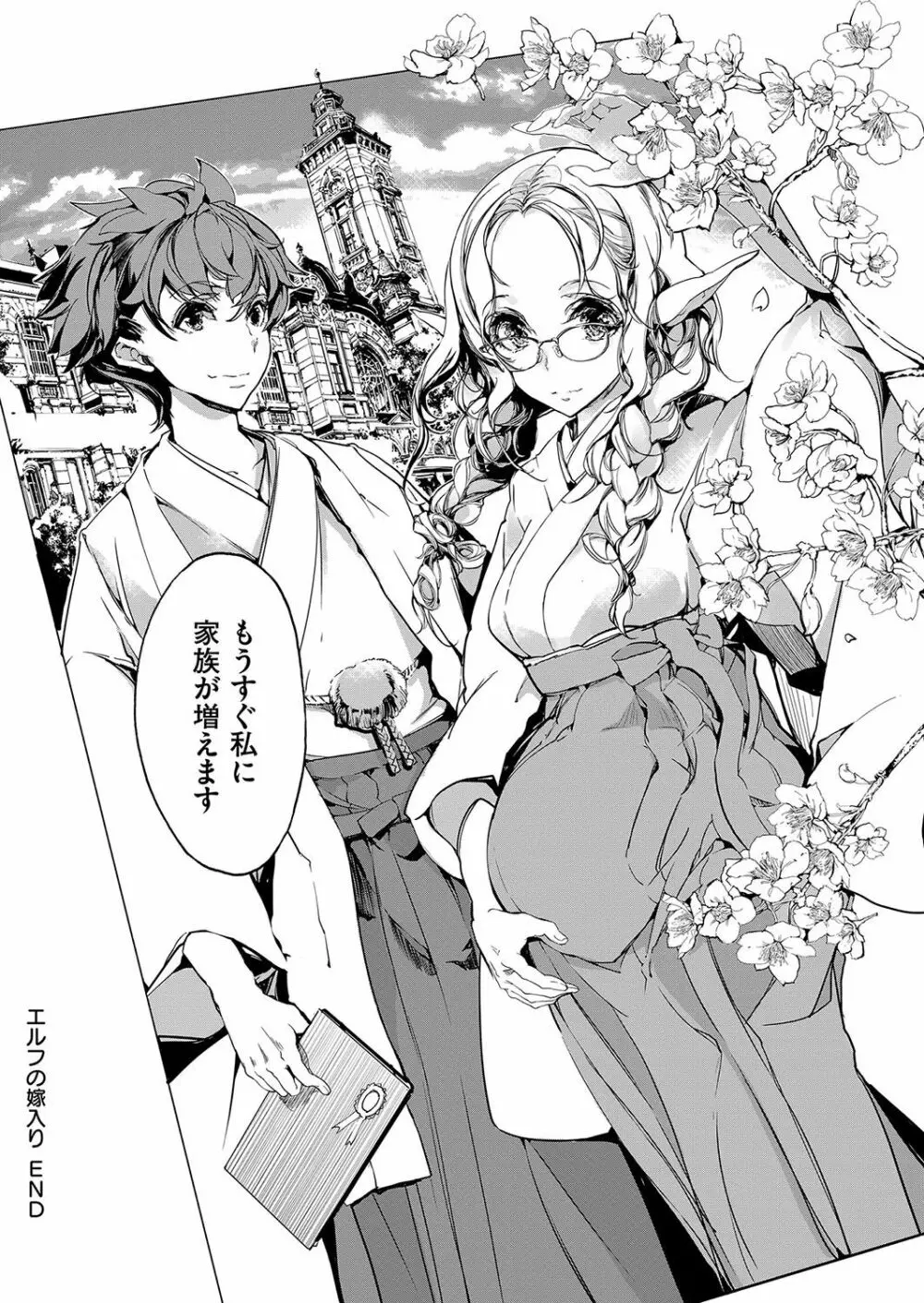 エルフの嫁入り Page.191