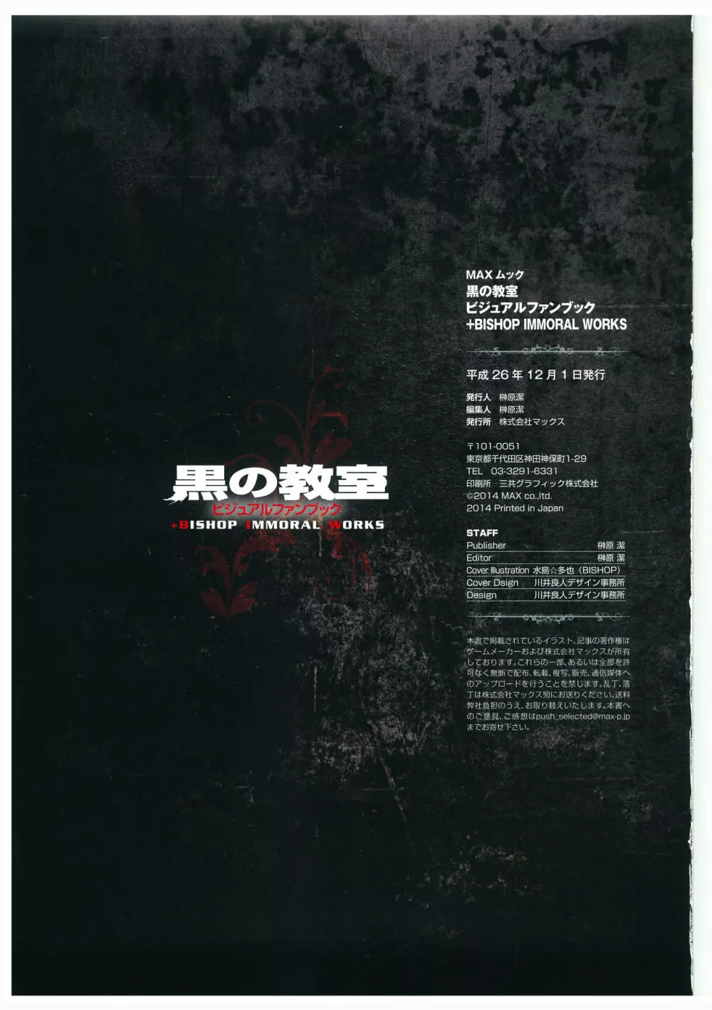 黒の教室 ビジュアルファンブック +BISHOP IMMORAL WORKS Page.130