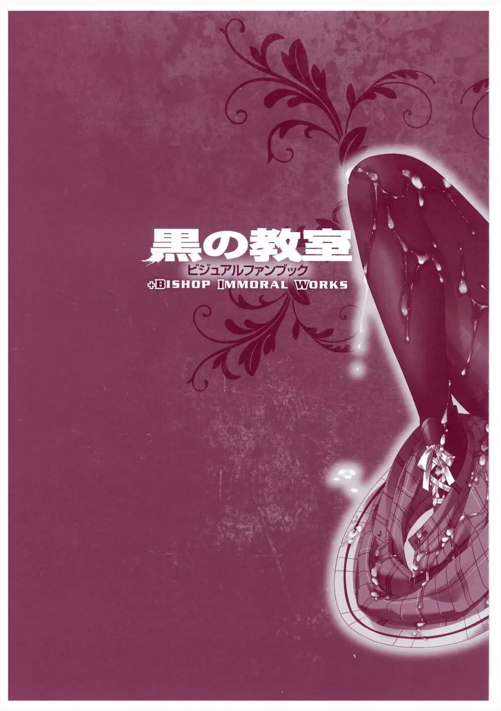 黒の教室 ビジュアルファンブック +BISHOP IMMORAL WORKS Page.131