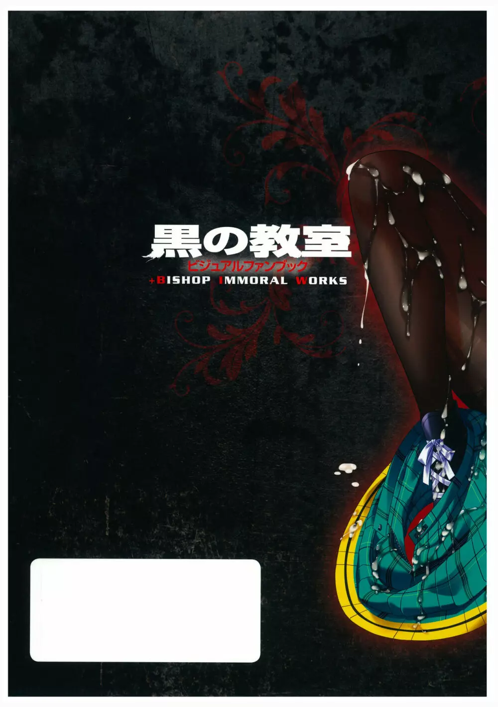 黒の教室 ビジュアルファンブック +BISHOP IMMORAL WORKS Page.132