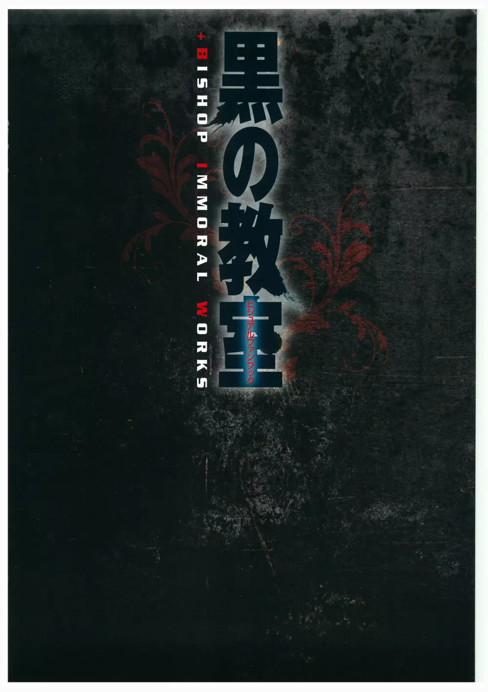 黒の教室 ビジュアルファンブック +BISHOP IMMORAL WORKS Page.3
