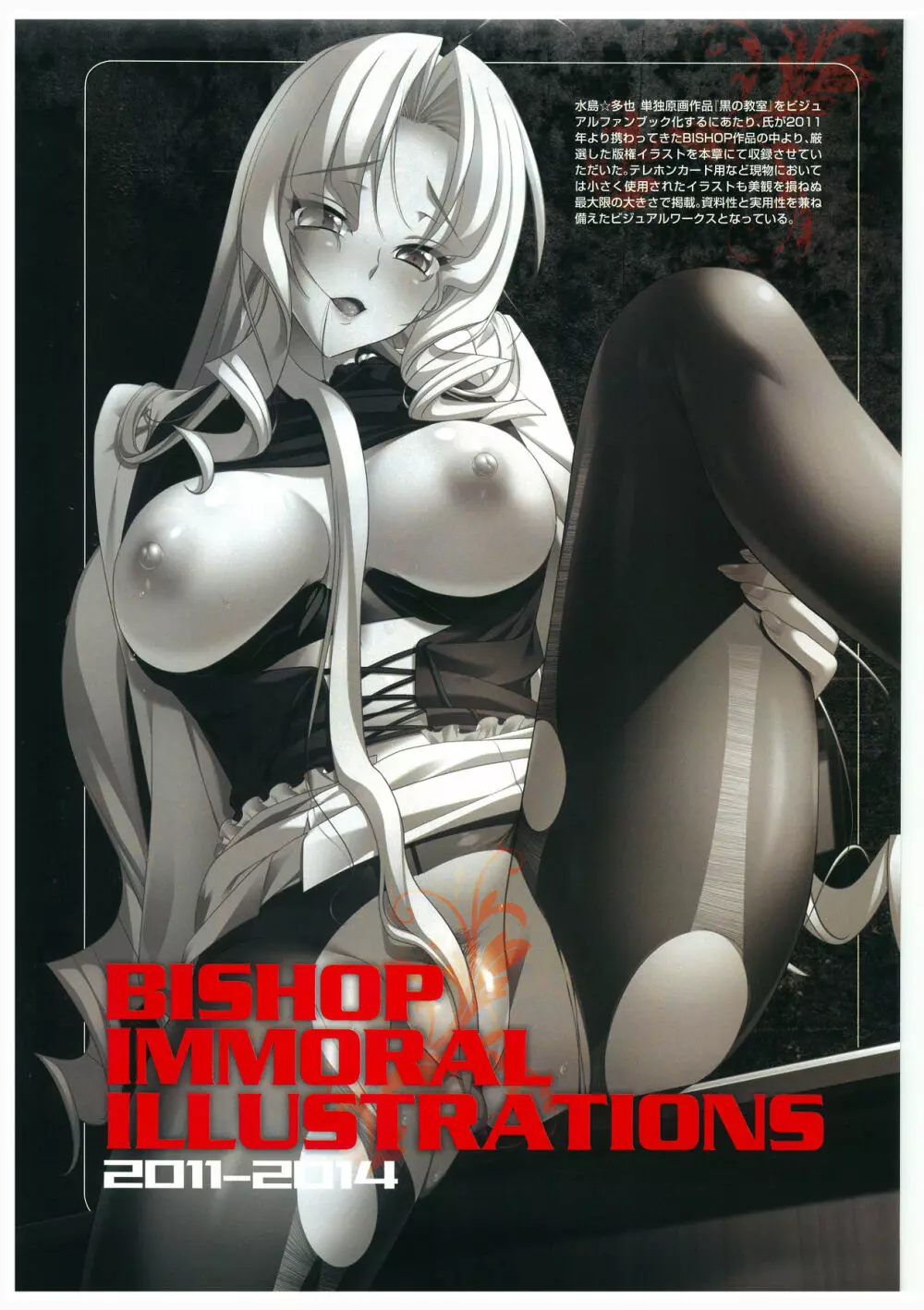 黒の教室 ビジュアルファンブック +BISHOP IMMORAL WORKS Page.85
