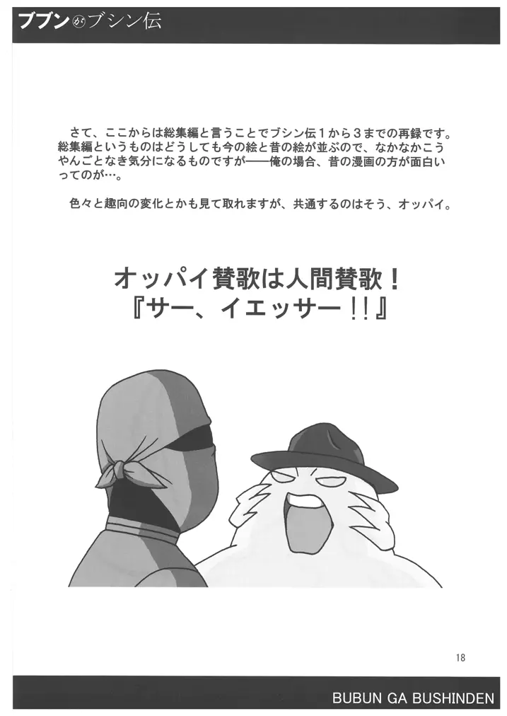 ブブンがブシン伝4 ー総集編ー Page.18
