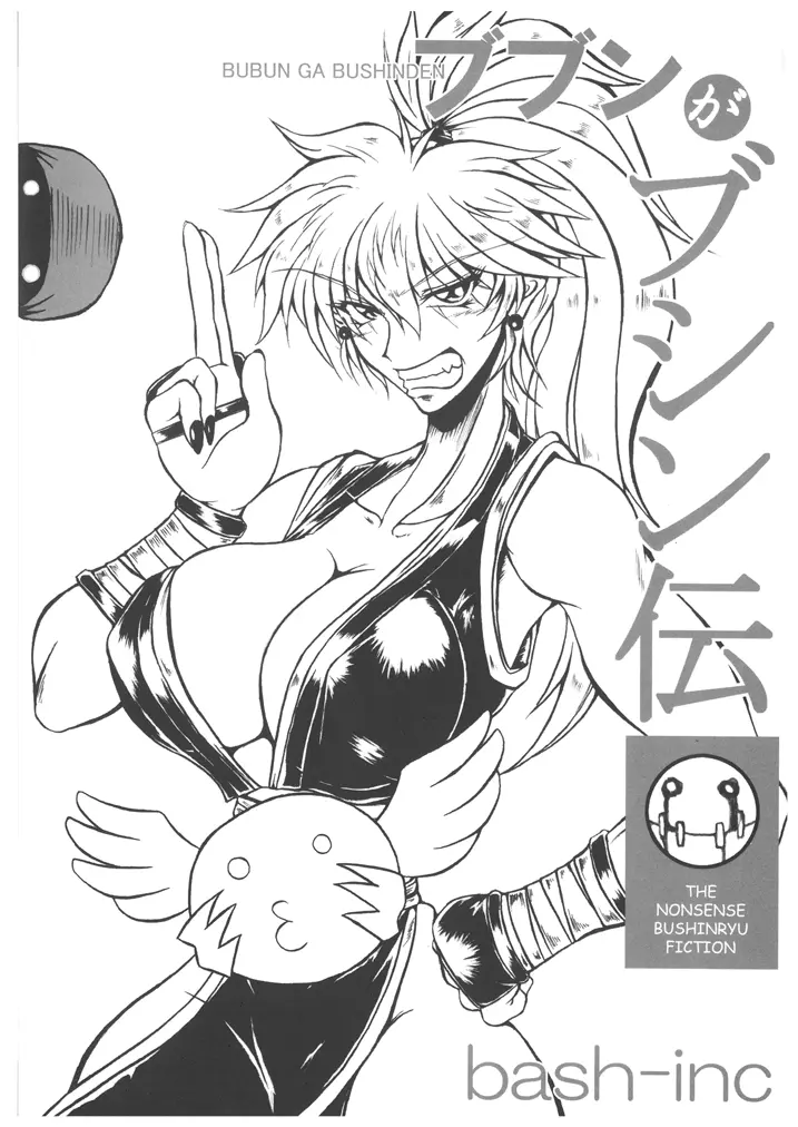 ブブンがブシン伝4 ー総集編ー Page.19