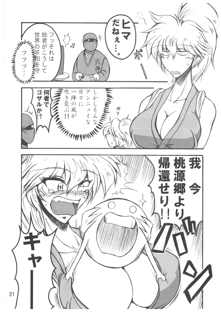 ブブンがブシン伝4 ー総集編ー Page.21