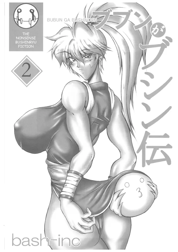 ブブンがブシン伝4 ー総集編ー Page.33