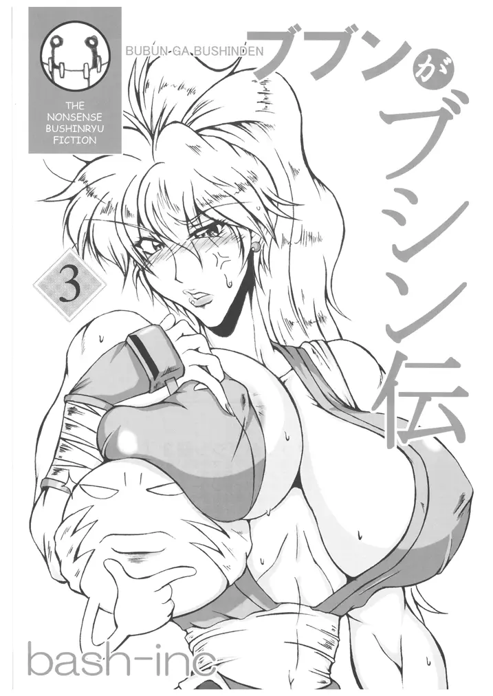 ブブンがブシン伝4 ー総集編ー Page.47