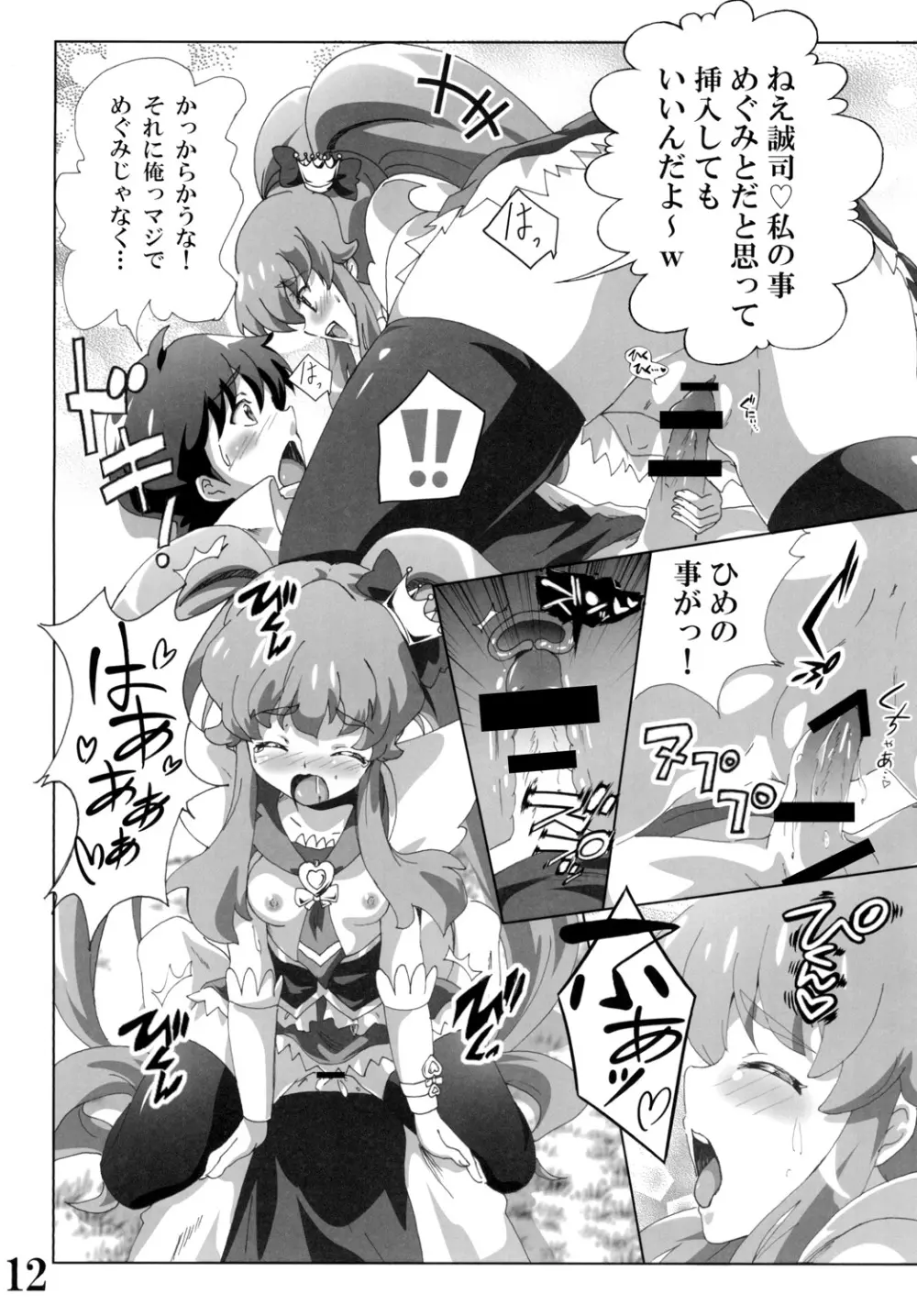 キュ○プリンセスのハピネス?注入 Page.12