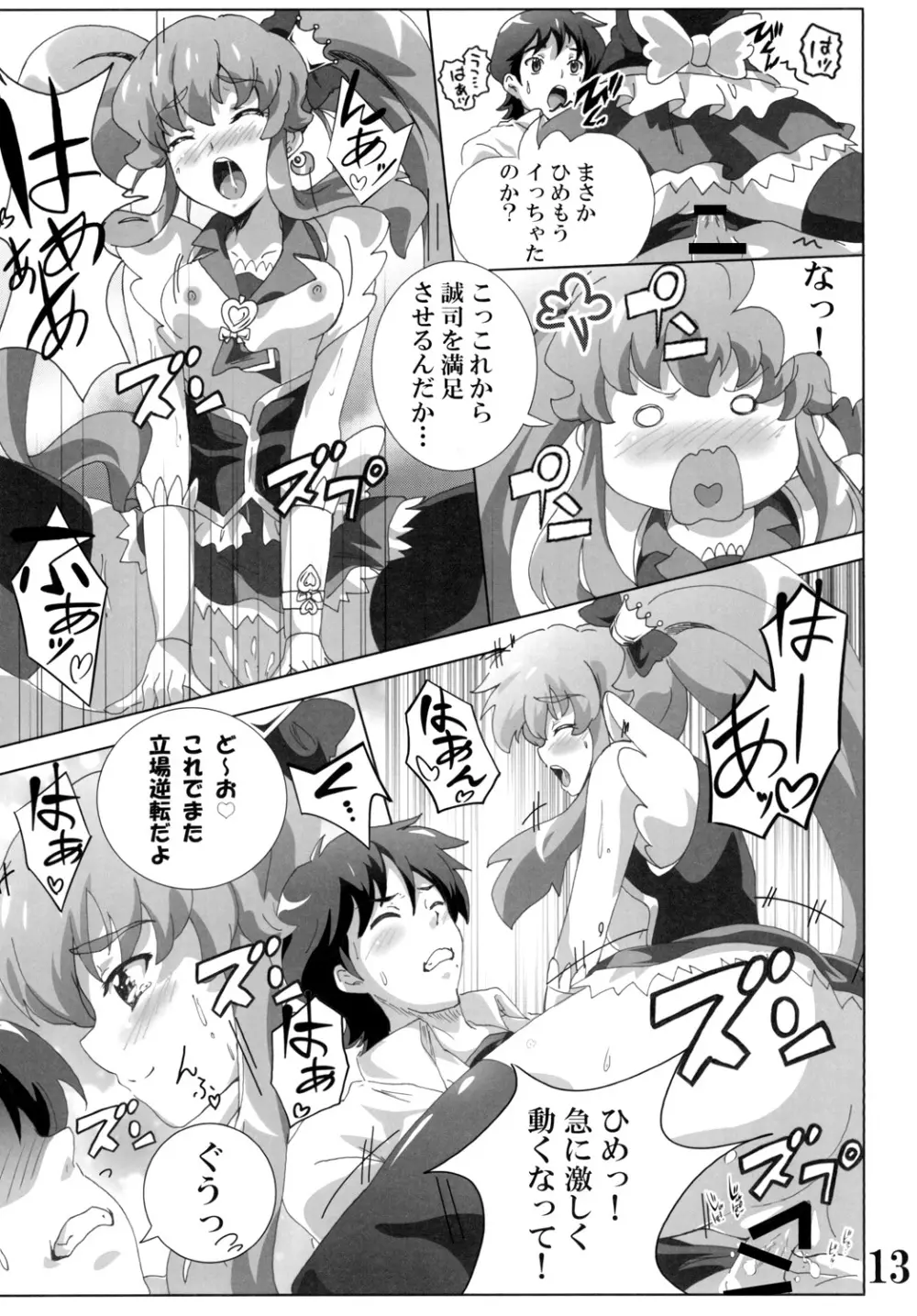 キュ○プリンセスのハピネス?注入 Page.13