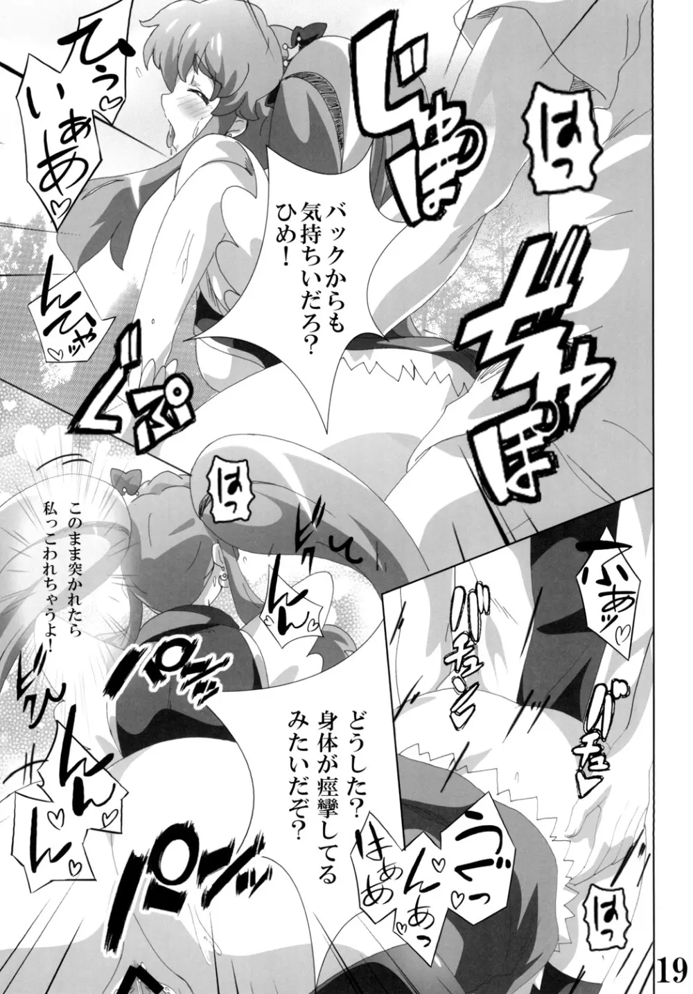 キュ○プリンセスのハピネス?注入 Page.19