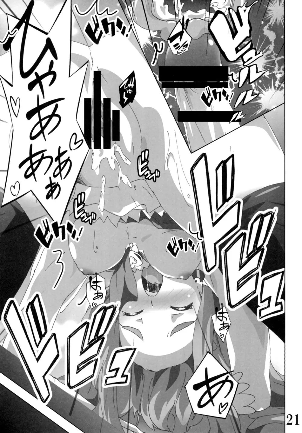 キュ○プリンセスのハピネス?注入 Page.21