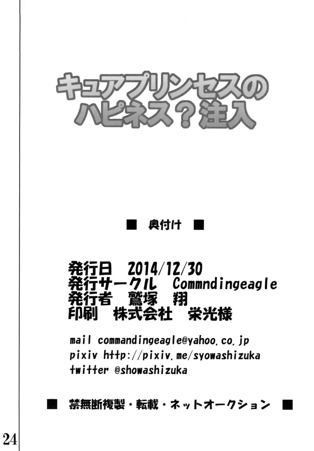 キュ○プリンセスのハピネス?注入 Page.24