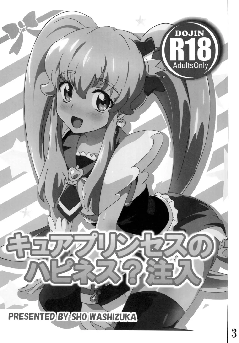 キュ○プリンセスのハピネス?注入 Page.3