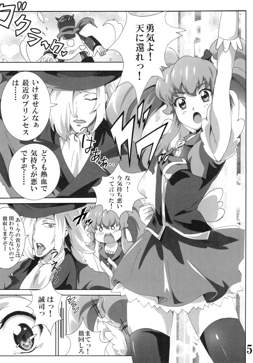 キュ○プリンセスのハピネス?注入 Page.5
