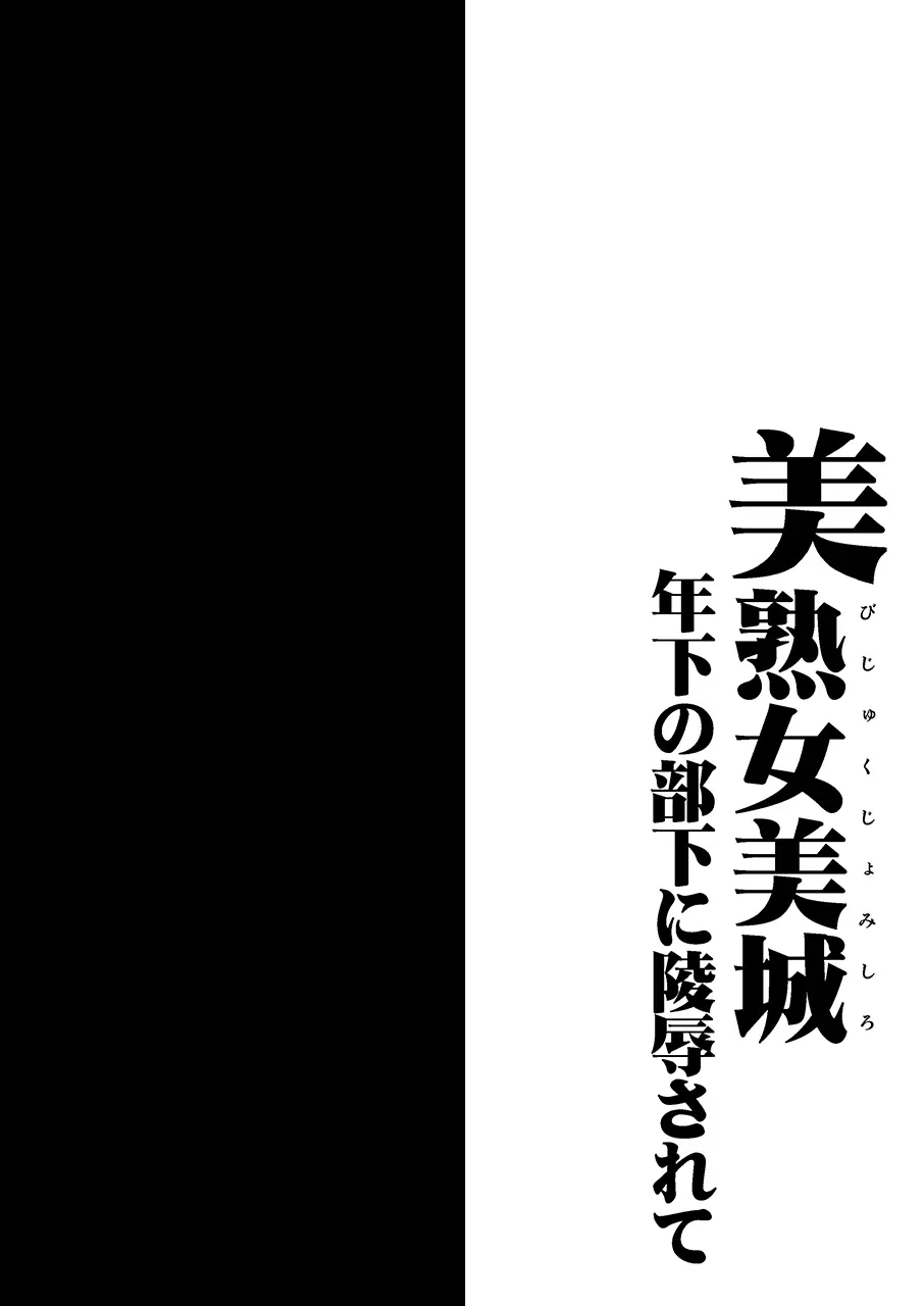 美熟女美城~年下の部下に陵辱されて Page.3