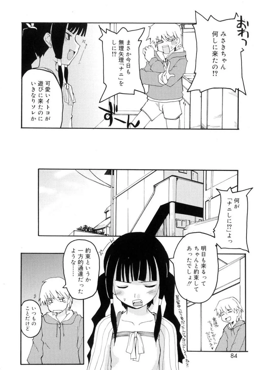 とらぶる・すくらんぶる! Page.86