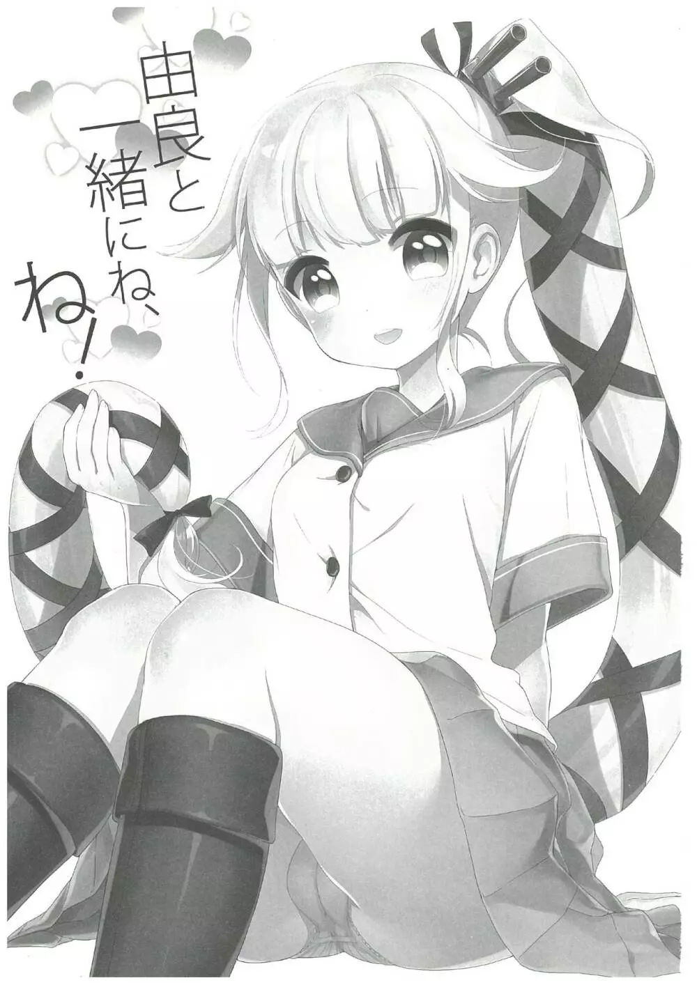 由良と一緒にね、ね! Page.2