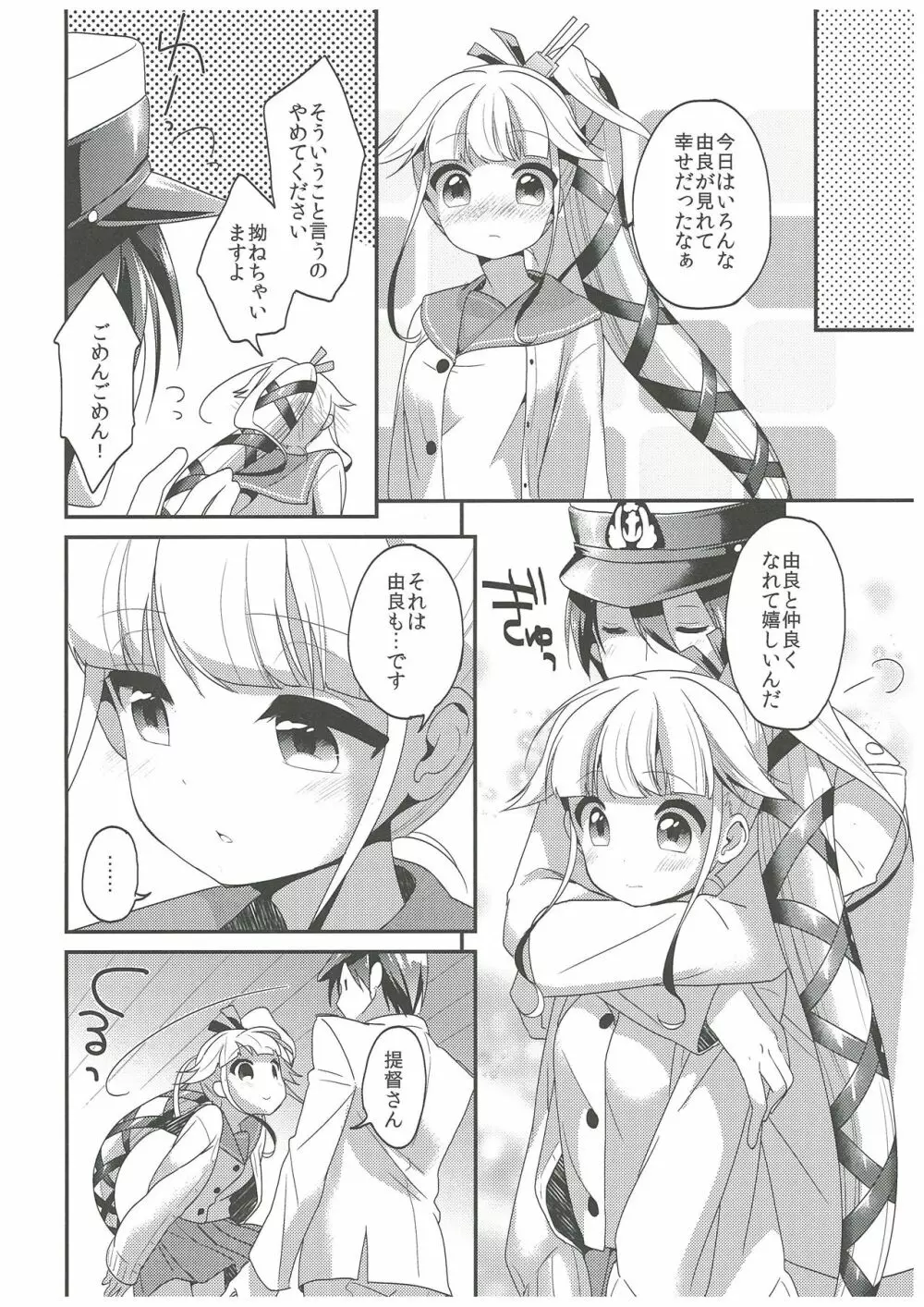 由良と一緒にね、ね! Page.23