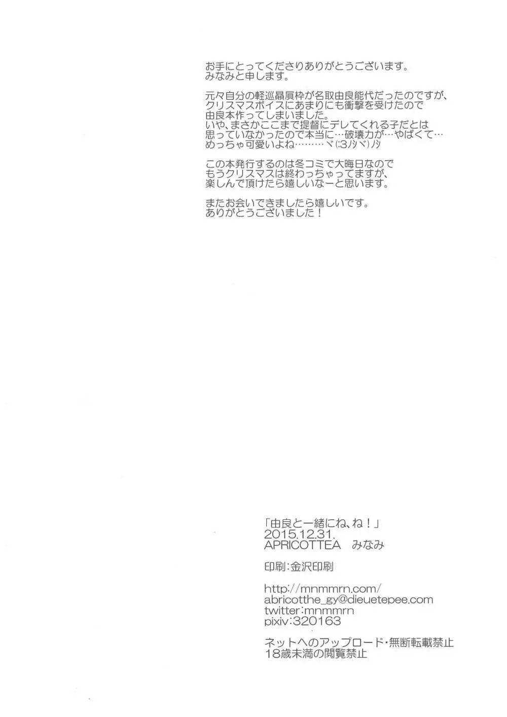 由良と一緒にね、ね! Page.25