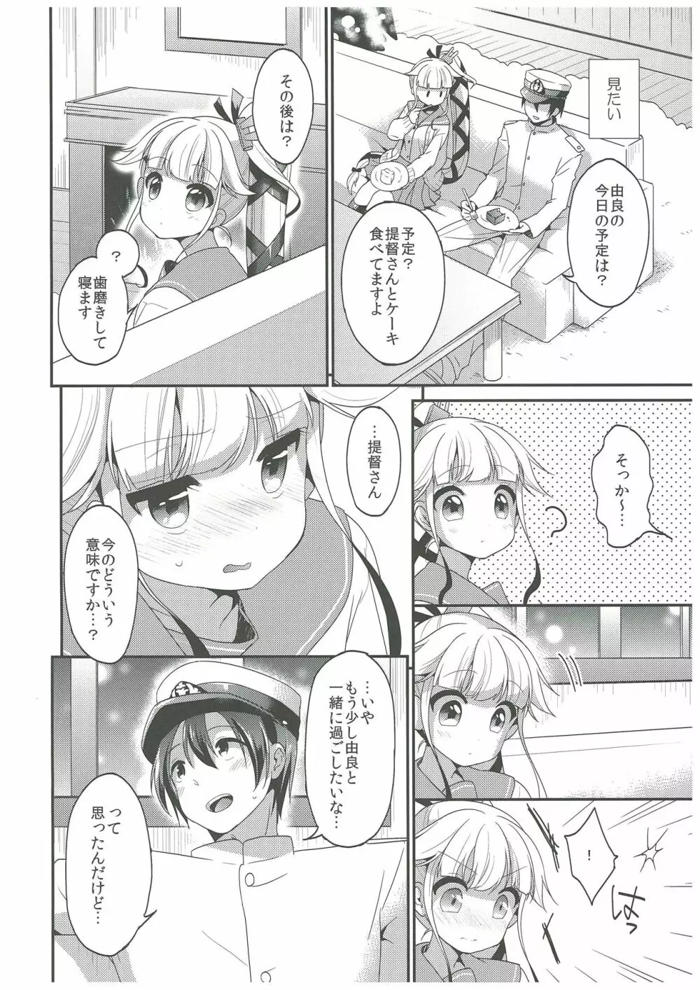 由良と一緒にね、ね! Page.7