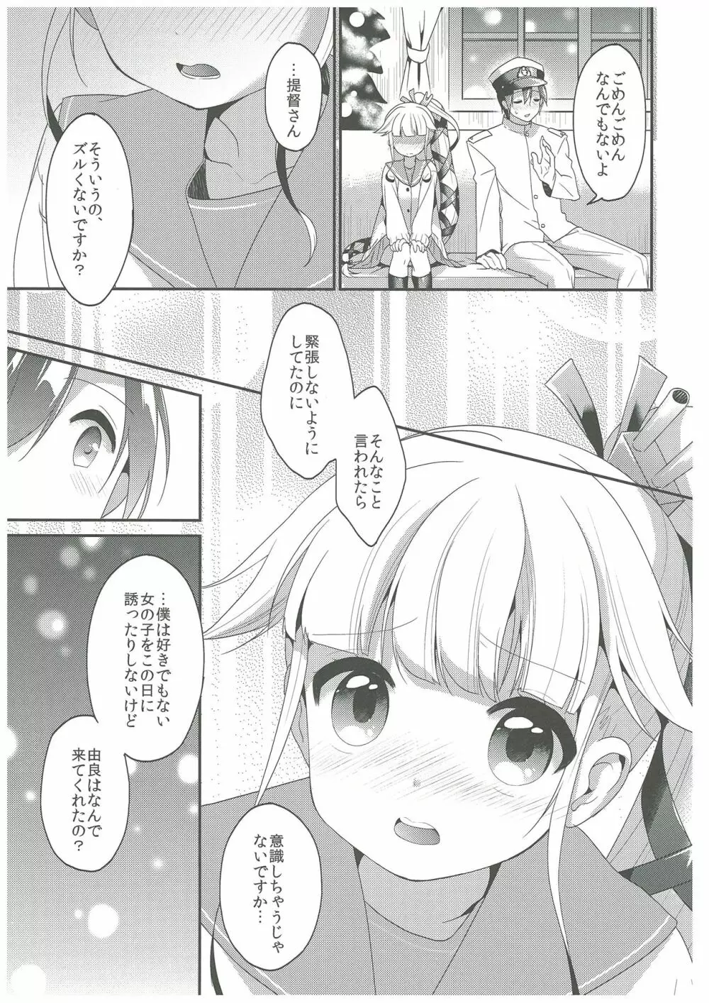 由良と一緒にね、ね! Page.8
