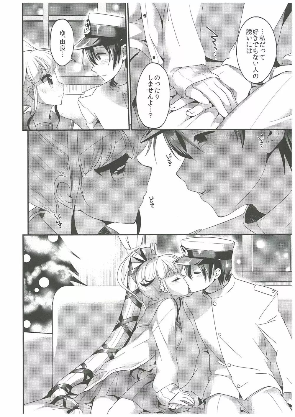 由良と一緒にね、ね! Page.9