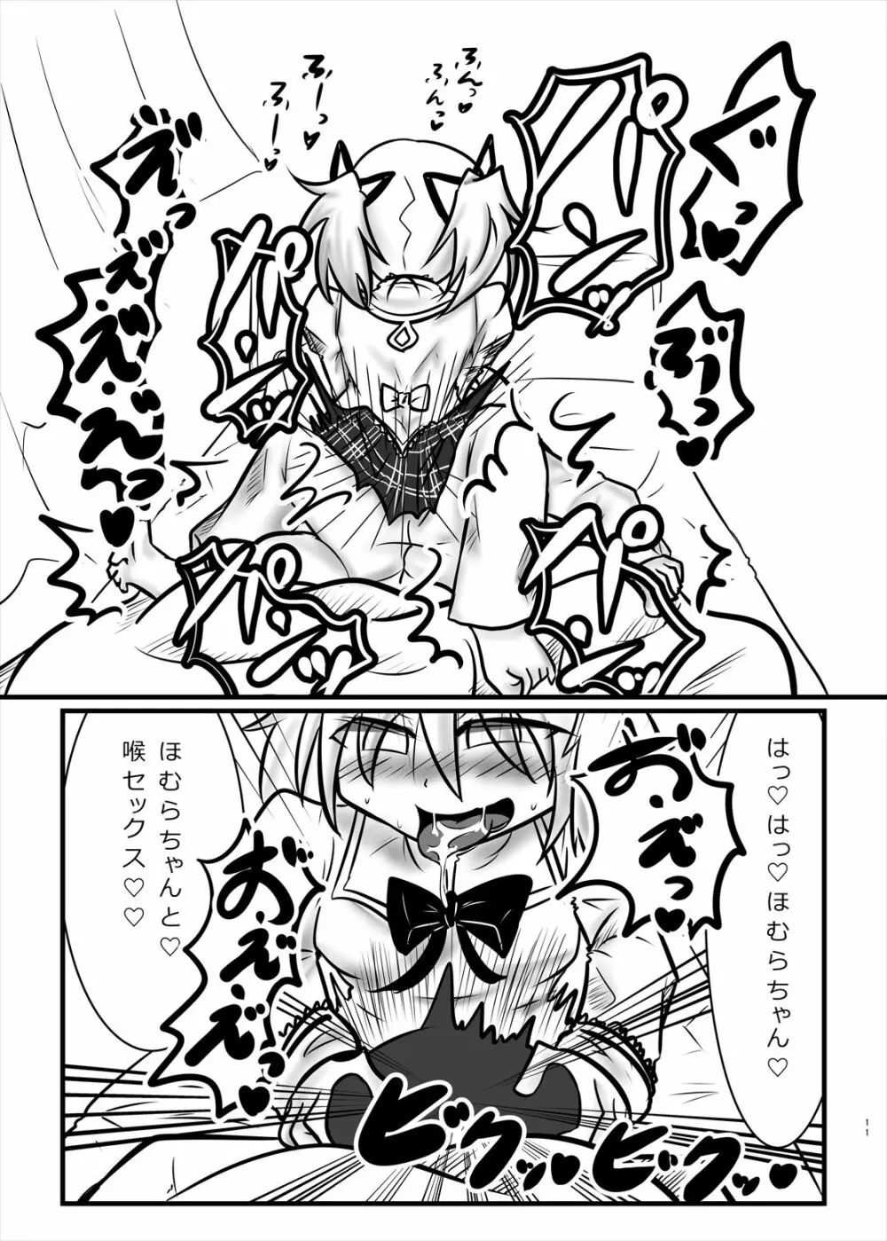 まどかのお願いぜ~んぶきいてね♡ほむらちゃん Page.11
