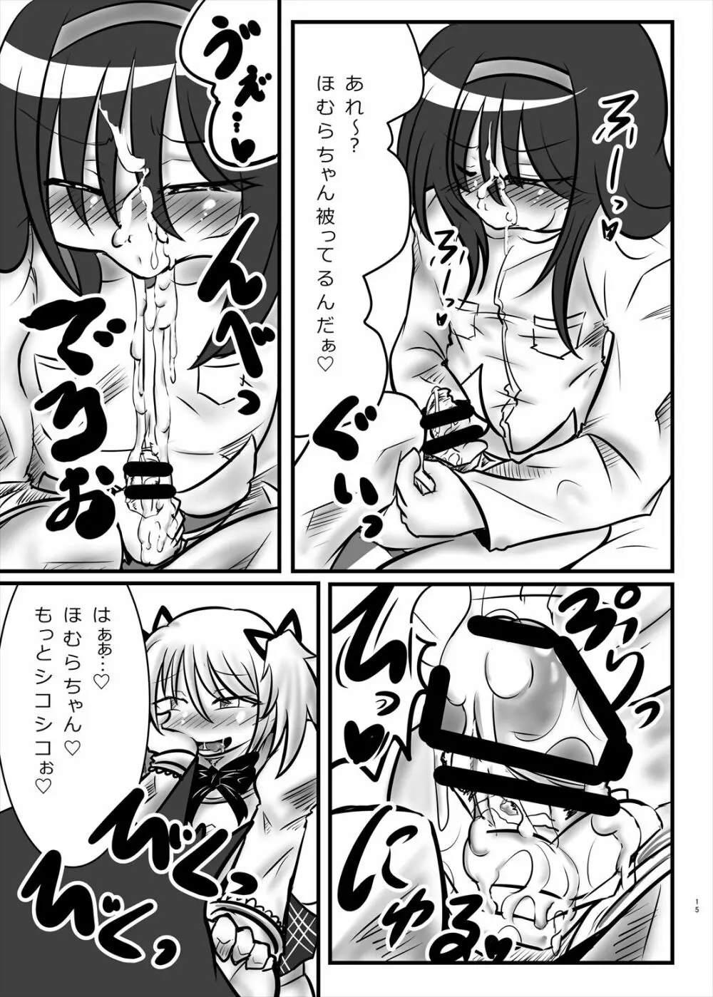 まどかのお願いぜ~んぶきいてね♡ほむらちゃん Page.15