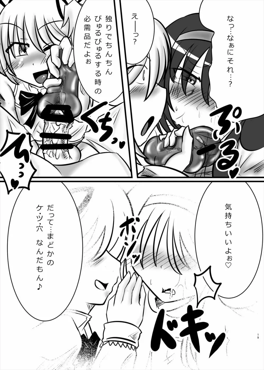 まどかのお願いぜ~んぶきいてね♡ほむらちゃん Page.19