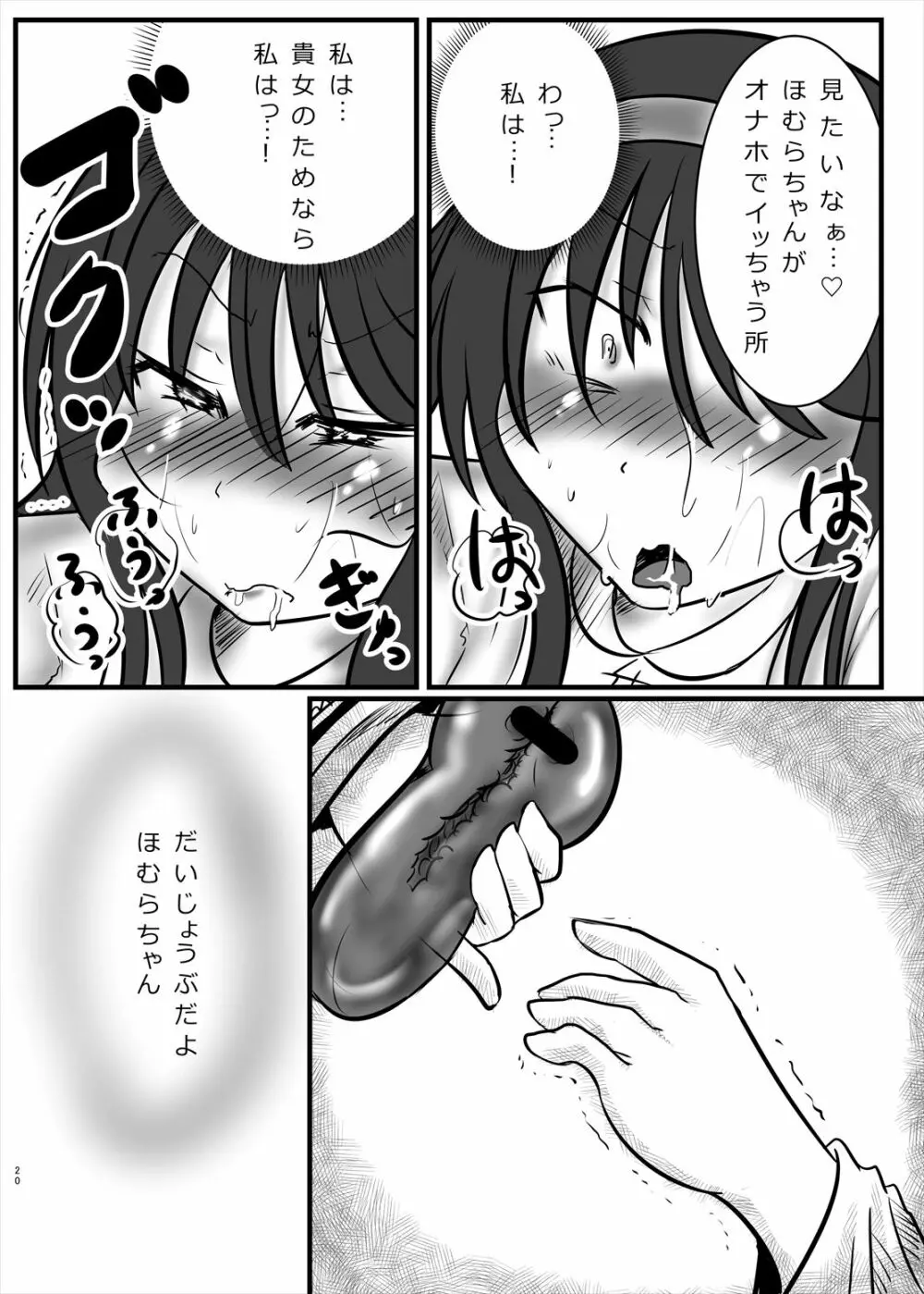 まどかのお願いぜ~んぶきいてね♡ほむらちゃん Page.20